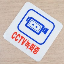 CCTV녹화중 시시티브 씨씨티비 표지판 표시판 안내판 사인 간판 표찰 팻말 푯말 아크릴, 190x60mm