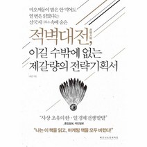 적벽대전 이길수밖에 없는 제갈량의 전략 기획서, 비즈니스인사이트, 상세페이지 참조