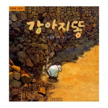 강아지똥, 길벗어린이