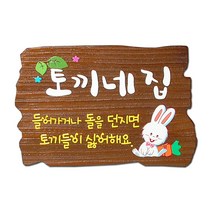 나무간판 원목 문패 도어사인 현관 대문 명패 사인물 안내판 나무애그림 D-032, UV샌딩방식, 양면