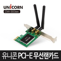 유니콘 DW-300EX 무선랜카드 PCI-E 11n 내장형 LP, 본상품선택