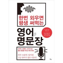 한번 외우면 평생 써먹는 영어 명문장, 틔움출판