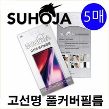 [KT알파쇼핑]LG Q70 Q730 고선명 풀커버필름 5매, 상세페이지참조