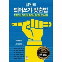 웅진북센 달인의 띄어쓰기 맞춤법 한국인이가장잘틀리는우리말5500제, One color | One Size@1