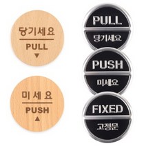 미니원형 현관문 당기시오미시오 고정문 스티커 미세요당기세요 문살짝 영업중 간판 주의, 미세요(3Dsign)