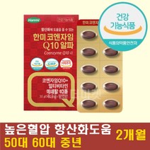 혈압에좋은영양제 코엠자이큐텐 코큐10 코엔자임 q10 식 약 처인증 혈당관리복합식품