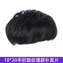 남성 정수리 인모 가발 부분 100%진짜인모 패션, 18 x 20 자연
