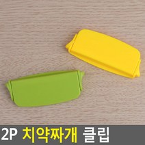 2P 치약짜개 클립