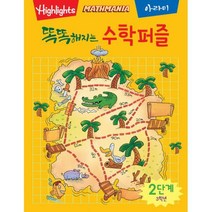밀크북 똑똑해지는 수학퍼즐 2단계, 도서