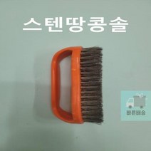 공업용_철_와이어_스텐_브러쉬_신주_브러시(스텐땅콩솔)_녹제거_고기불판청소용_칫솔_산업용 BA31