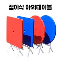 제이티 플라스틱 접이식 야외 테이블, 원형레드