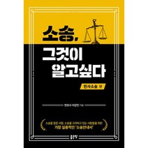 소송 그것이 알고싶다 : 민사소송 편
