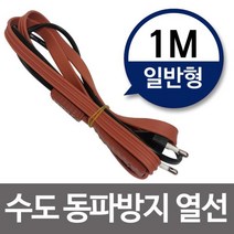 수도열선 히팅케이블 히팅열선 동파방지히터 실리콘열선 계량기동파 열선 수도배관동파방지 세탁기동파방지, ITM_본상품#