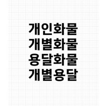 개인화물 용달화물 개별 화물차 스티커 컷팅 방수 윙바디 탑차, 개별용달, 35X10, 검정색