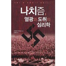 나치즘 열광과 도취의 심리학, 책세상, 슈테판 마르크스 저/신종훈 역