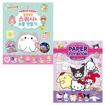 산리오캐릭터즈 페이퍼 토이북 / 예뿍이의 작업방 말랑꾹꾹 스퀴시 소품 만들기