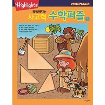 Highlights 똑똑해지는 사고력 수학퍼즐 3, 아라미