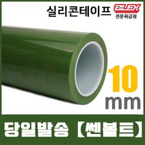 BLEX 블렉스 실리콘 점착 마스킹 테이프 녹색 10mm x 50M 절연 방수 내열 TAPE