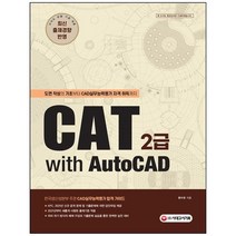 [시대고시기획] CAT 2급 with AutoCAD 도면 작성의 기초부터 CAD실무능력평가 자격 취득까지, 없음