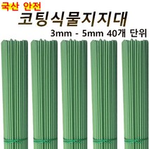 코팅식물지지대 40개입 화분 지주대 꽃 고추 넝쿨 지지대 국화 3mm 4mm 5mm, 3mm 50cm 40개