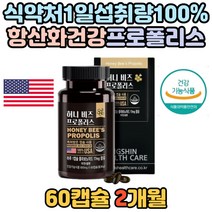 목이칼칼할때 먹는 프로폴리스 플라보노이드 셀레늄 꿀벌 영양제 아연 항산화 셀렌 복합기능성 활성산소 억제 제거 도움 입냄새 기관지 잇몸 개선 입에서 피날때 주부 체력 관리 유해산소