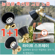 1 / 1+1 다용도고압분무기노즐 원예고압노즐고압분사기 농업용 흑선풍 고압 노즐 미세 분무/ 살충제 절약구리 소재/프리미엄 미스트 호스 분사기