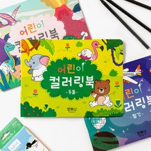 어린이 유아 컬러링북 색칠 놀이 미술 공부 그림 공책 유치원 어린이집 생일 선물, 컬러링북(동물)+스티커제공