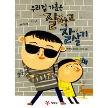우리집 가훈은 잘 먹고 잘 살기
