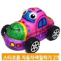 스티로폼 자동차 색칠하기 2개 채색 꾸미기 작품 미술 준비물 전시회 재료