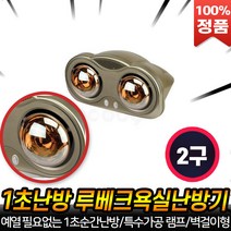 루베크 욕실난방기 1초난방기 화장실 욕실 램프히터 온열기 벽걸이 난방 추천 전기히터_후기 [로코스나인 홈쇼핑], [로코스나인] 루베크욕실난방기2구_RU-200FL