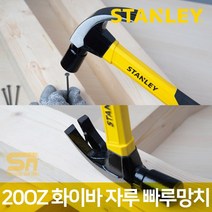 스탠리 20OZ 화이바 자루 빠루 망치 STHT51392, 1개