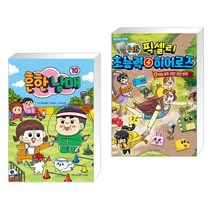 흔한남매 10 + 잠뜰TV 픽셀리 초능력 히어로즈 8 부여 공주 대전 천안 투어 (전2권)