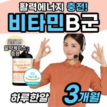 [활성] 활력 비타민B 군 비타민 B1 B2 B12 추천 체력보충 피로감 남편 부모님 영양제 남자 친구 선물 피로 에좋은 종류 회복 개선제 비티민 비다빈 비디민 비 부족 고용량, 1개