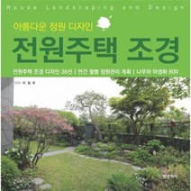 웅진북센 전원주택 조경 아름다운 정원 디자인 이정우 저, One color | One Size@1