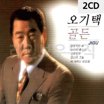 [P1D] 음악2CD 오리지날 오기택 골든 / 트로트CD 트로트음악 트로트앨범 트로트음반 오기택골든 오기택CD 가수오기택 ( P1D / 991247EA ), 본상품선택