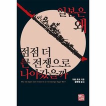 일본은 왜 점점 더 큰 전 - 가토 요코, 단품, 단품