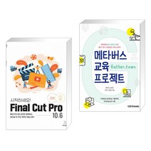(서점추천) 시작하세요! Final Cut Pro 10.6 + 메타버스 교육 프로젝트 (전2권)