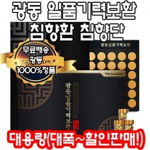 광동 침향환 일품 기력보환 침향단 기력환 부모님 건강식품 선물 피로회복 부모님 어버이날 건강 설 추석 명절선물 세트 침향 녹용 홍삼 효능, 3박스 6개월분