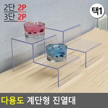 다용도 계단형 진열대 진열대 제품진열대 아크릴진열대 화장소품 소품진열 화장품진열대 디피용진열, 3단