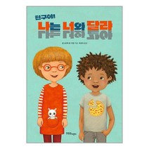 친구야! 나는 너와 달라 / 친구야! 나는 너와 같아 / 한울림어린이서적 도서 책 | SPEED배송 | 안전포장 | 사은품 | (전1권)