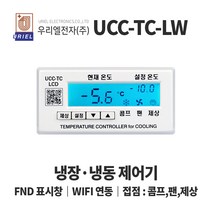 우리엘 UCC-TC-LW 냉장 냉동고 온도조절기 WIFI호환, 1개