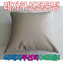 PGM*^몰45레자쿠션W4모음예쁜쿠션쿠션 다용도 등쿠션 회사 쇼파 사무용 가정용 의자 사무실^^췤pgm, ^^옵션*^N502