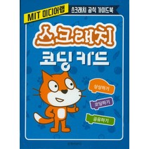 스크래치 코딩카드:MIT 미디어랩 스크래치 공식 가이드북 | 상상하기 / 코딩하기 / 공유하기, 길벗어린이