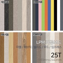 [우드백화점]LPM가공보드[마블/패브릭/솔리드/우드/임프레스/5종패턴]_25Tx1220x2440_ MDF/합판/인테리어/DIY, 단면/유광