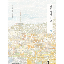 진눈깨비 소년 9 + 미니수첩 제공