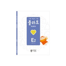 플라토 개정판 E2(도형조작 초등5학년수학) 창의 사고력수학 다각형의 둘레 합동 선대칭 점대칭 도형문제집, 플라토 개정판 E2호
