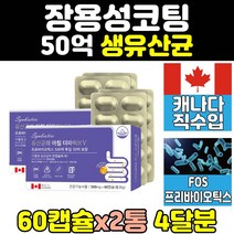 종합 락토바실러스 fos 50억 장 생 유산균 캡슐 2통 장에좋은 캐나다 배에가스 장건강 프리바이오틱스 프로바이오틱스 홈쇼핑 속더부룩 프롤린 가세리 영양제 여자 프리미엄 유익균