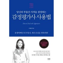 감정평가사 사용법(당신의 부동산 가격을 결정하는), 박효정, 라온북