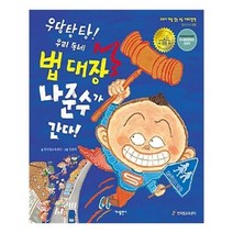 유니오니아시아 우당탕탕 우리 동네 법 대장 나준수가 간다