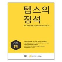 텝스의 정석 / 렛츠북, [단일상품]